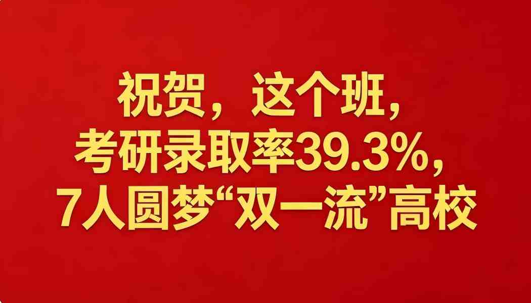 考研录取率 39.3%，7人圆梦”双一流”高校——交通地理学院这个班，终成追逐的那道光
